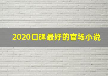 2020口碑最好的官场小说