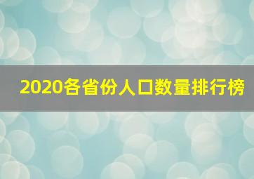 2020各省份人口数量排行榜