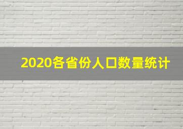 2020各省份人口数量统计