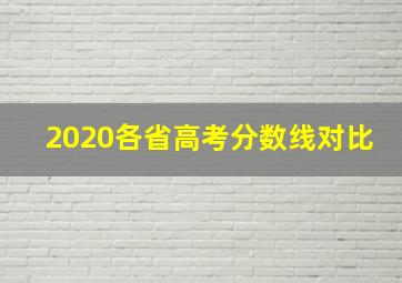 2020各省高考分数线对比