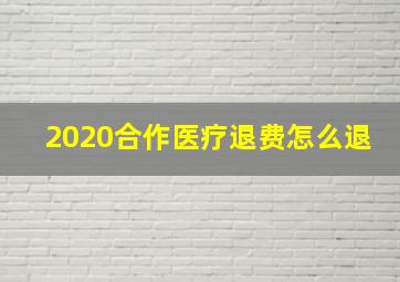 2020合作医疗退费怎么退