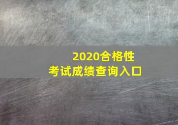 2020合格性考试成绩查询入口