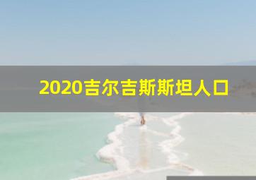 2020吉尔吉斯斯坦人口