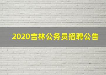 2020吉林公务员招聘公告