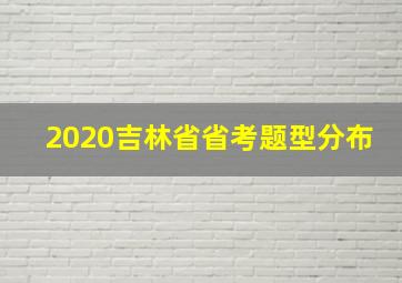 2020吉林省省考题型分布