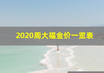 2020周大福金价一览表