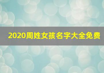 2020周姓女孩名字大全免费