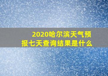 2020哈尔滨天气预报七天查询结果是什么