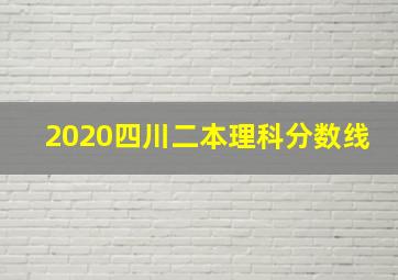 2020四川二本理科分数线