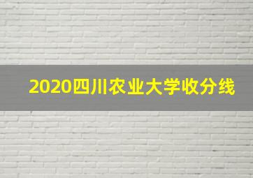 2020四川农业大学收分线