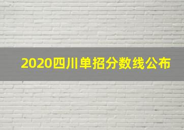 2020四川单招分数线公布