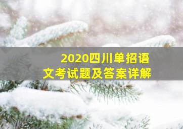 2020四川单招语文考试题及答案详解