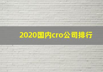 2020国内cro公司排行