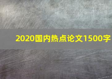 2020国内热点论文1500字