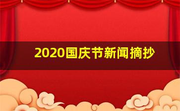 2020国庆节新闻摘抄