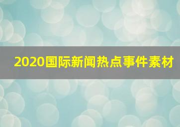 2020国际新闻热点事件素材