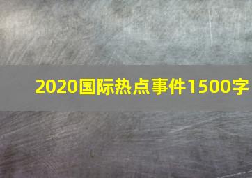 2020国际热点事件1500字