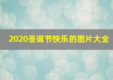 2020圣诞节快乐的图片大全