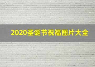 2020圣诞节祝福图片大全