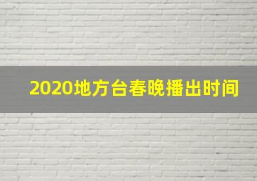 2020地方台春晚播出时间