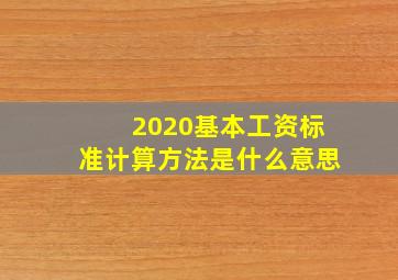 2020基本工资标准计算方法是什么意思