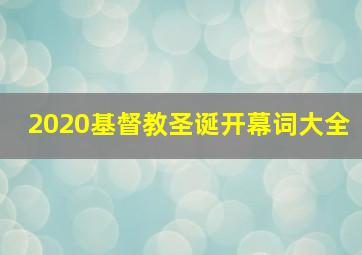 2020基督教圣诞开幕词大全