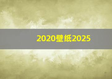 2020壁纸2025