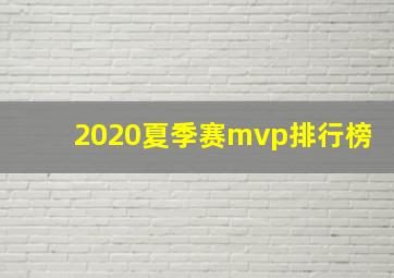 2020夏季赛mvp排行榜