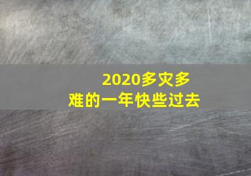 2020多灾多难的一年快些过去