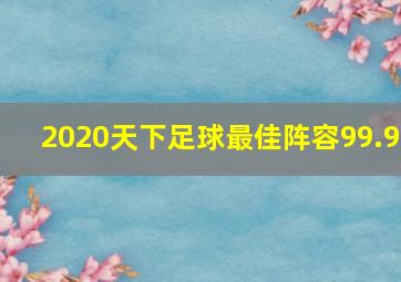 2020天下足球最佳阵容99.9