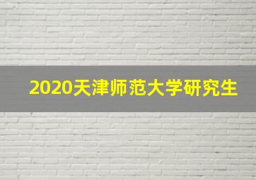 2020天津师范大学研究生