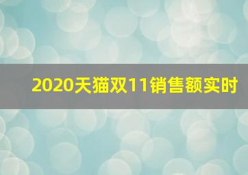 2020天猫双11销售额实时