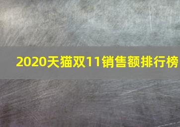 2020天猫双11销售额排行榜