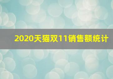 2020天猫双11销售额统计