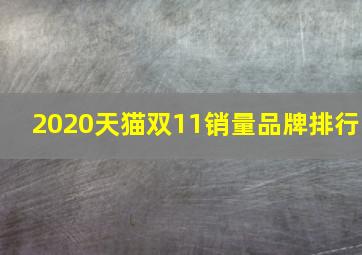 2020天猫双11销量品牌排行