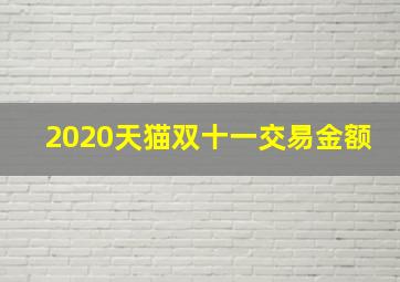 2020天猫双十一交易金额