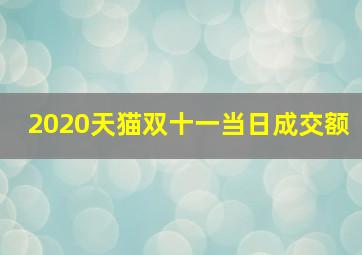 2020天猫双十一当日成交额