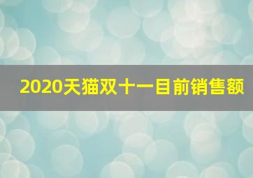 2020天猫双十一目前销售额