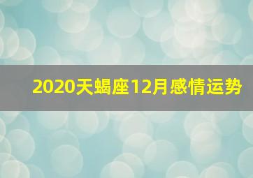 2020天蝎座12月感情运势