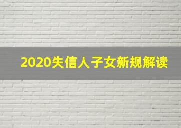 2020失信人子女新规解读