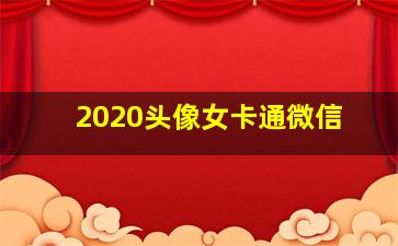 2020头像女卡通微信