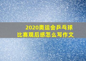 2020奥运会乒乓球比赛观后感怎么写作文