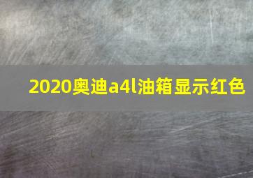 2020奥迪a4l油箱显示红色