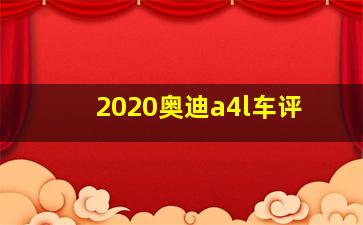 2020奥迪a4l车评