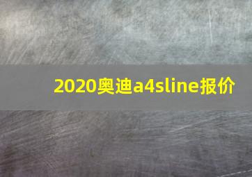 2020奥迪a4sline报价