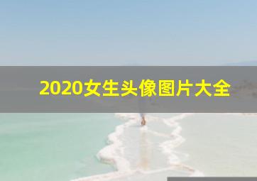 2020女生头像图片大全