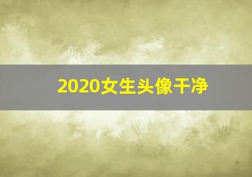 2020女生头像干净