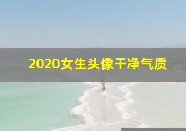 2020女生头像干净气质