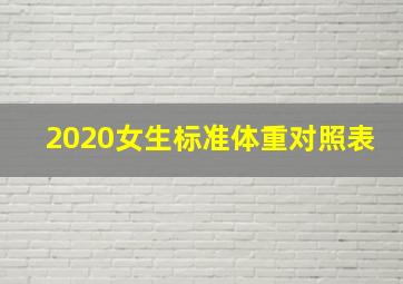 2020女生标准体重对照表