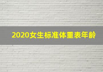 2020女生标准体重表年龄